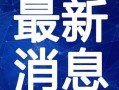 无锡饭店爆料视频最新消息,揭秘事件真相与后续发展