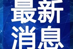 嘎嘎哥最新爆料新闻网视频,最新爆料新闻网视频幕后真相